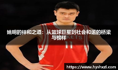 姚明的祥和之道：从篮球巨星到社会和谐的桥梁与榜样