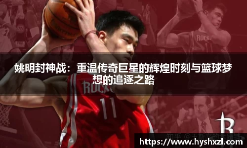 姚明封神战：重温传奇巨星的辉煌时刻与篮球梦想的追逐之路