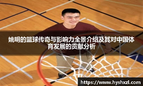 姚明的篮球传奇与影响力全景介绍及其对中国体育发展的贡献分析