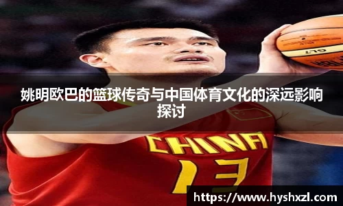 姚明欧巴的篮球传奇与中国体育文化的深远影响探讨