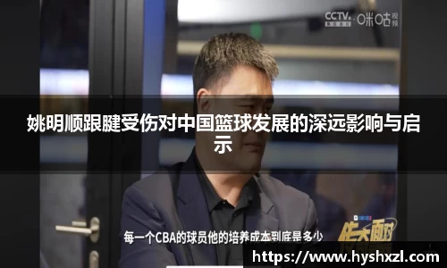 姚明顺跟腱受伤对中国篮球发展的深远影响与启示