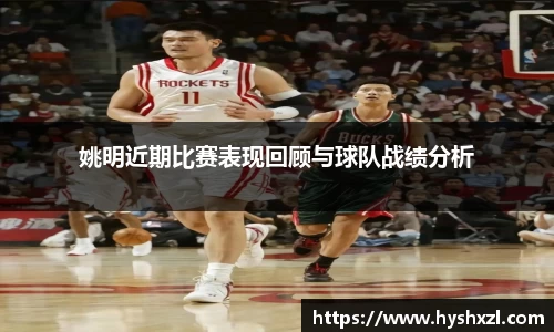 姚明近期比赛表现回顾与球队战绩分析