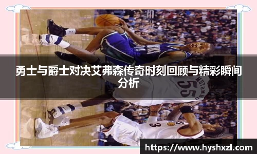 勇士与爵士对决艾弗森传奇时刻回顾与精彩瞬间分析