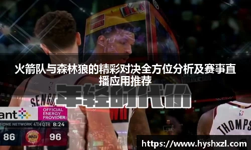 火箭队与森林狼的精彩对决全方位分析及赛事直播应用推荐