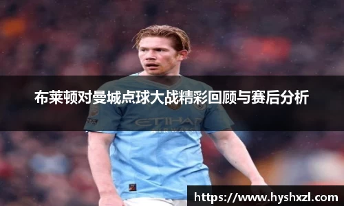 布莱顿对曼城点球大战精彩回顾与赛后分析