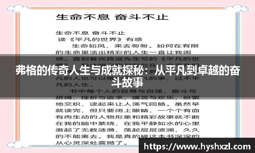 弗格的传奇人生与成就探秘：从平凡到卓越的奋斗故事