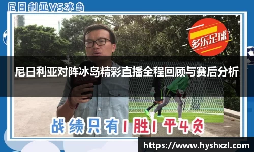 尼日利亚对阵冰岛精彩直播全程回顾与赛后分析