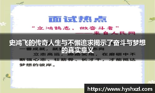 史鸿飞的传奇人生与不懈追求揭示了奋斗与梦想的真实意义