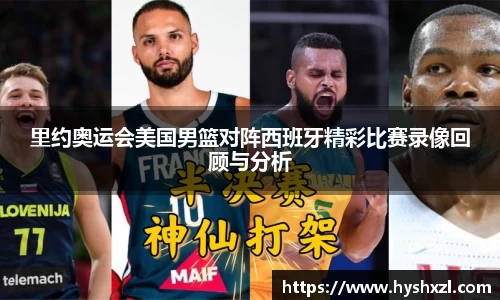 里约奥运会美国男篮对阵西班牙精彩比赛录像回顾与分析