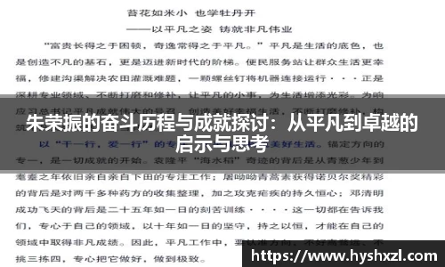 朱荣振的奋斗历程与成就探讨：从平凡到卓越的启示与思考