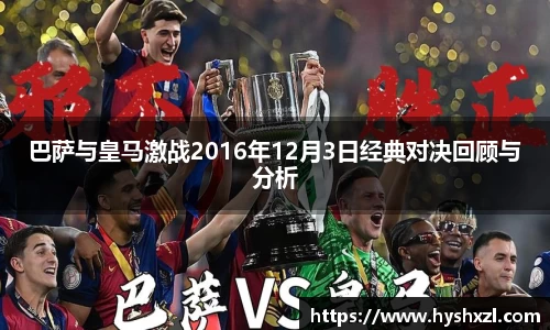 巴萨与皇马激战2016年12月3日经典对决回顾与分析