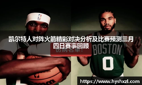 竞技宝凯尔特人对阵火箭精彩对决分析及比赛预测三月四日赛事回顾