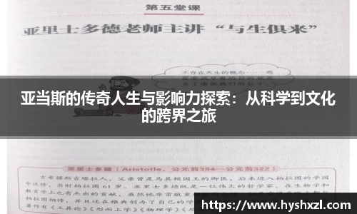 竞技宝亚当斯的传奇人生与影响力探索：从科学到文化的跨界之旅