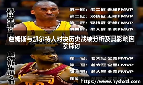 竞技宝詹姆斯与凯尔特人对决历史战绩分析及其影响因素探讨